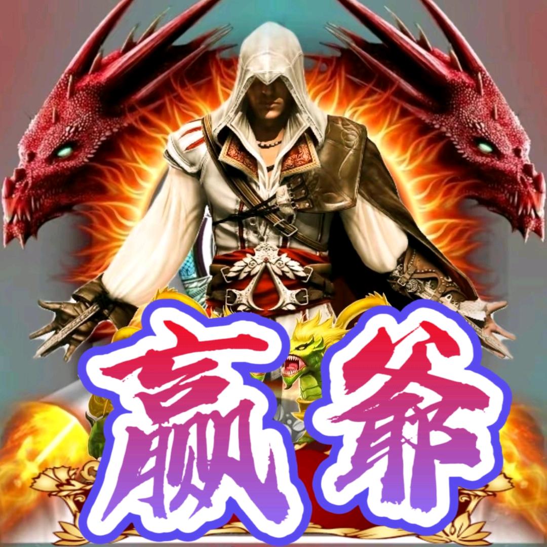 赢爺