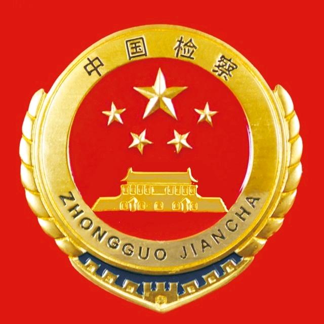 云南检察