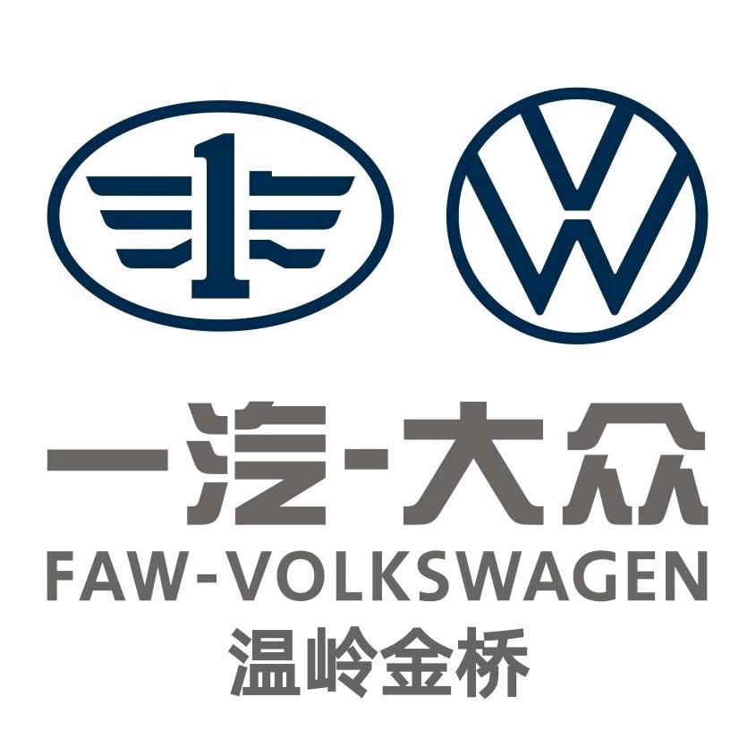 温岭金桥一汽大众4s店