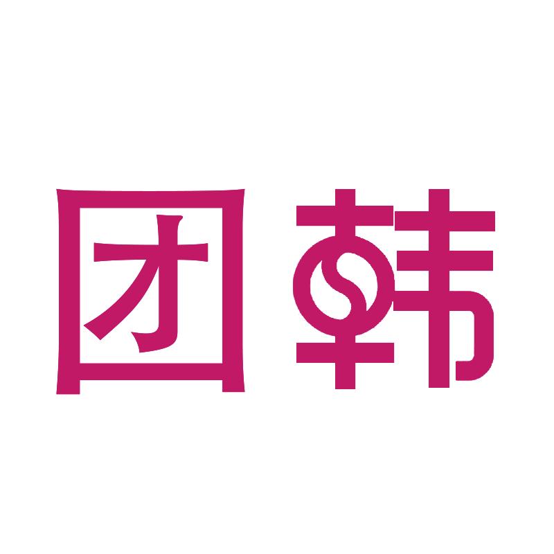 团韩护肤笔记「收学员」