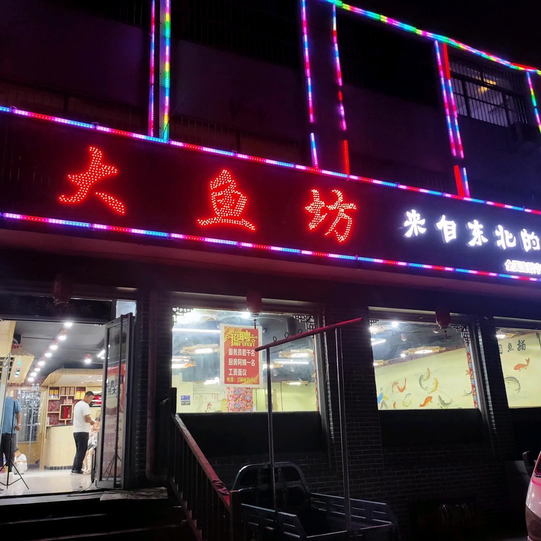 大鱼坊铁锅炖宁阳店