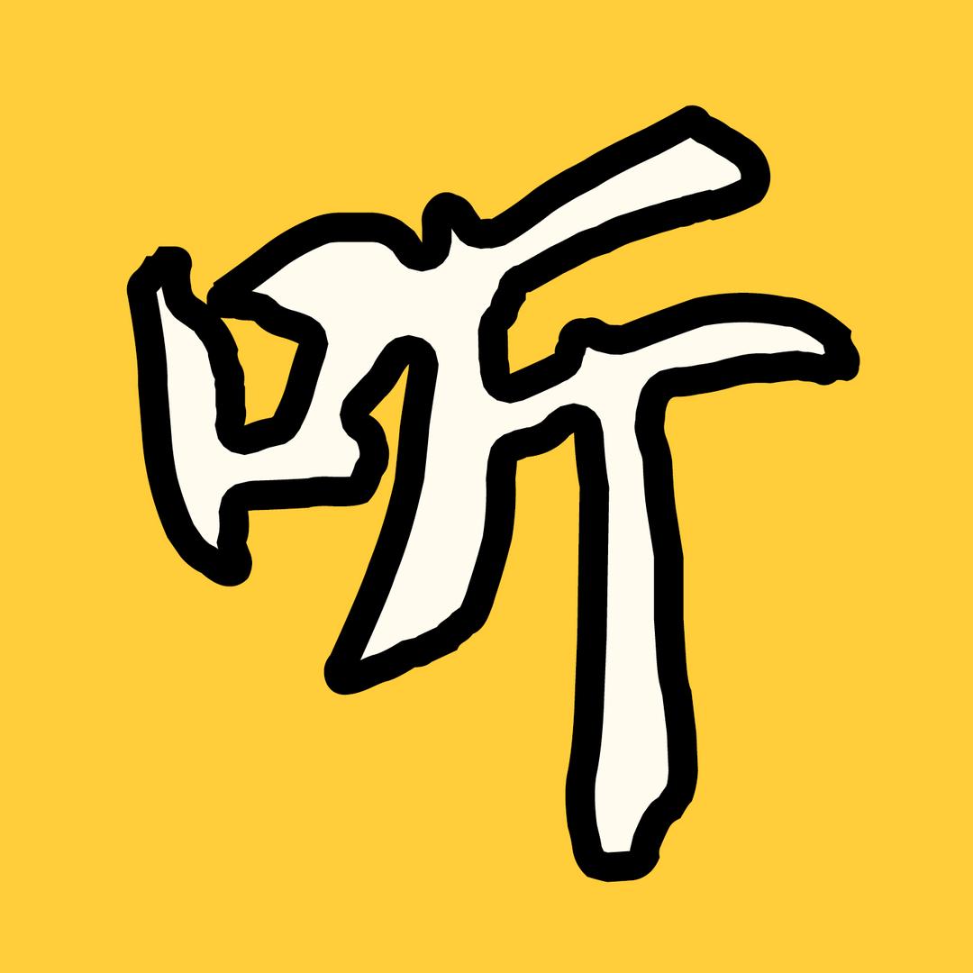 听安电影