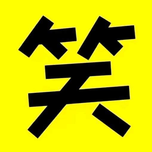 每日逗你一笑