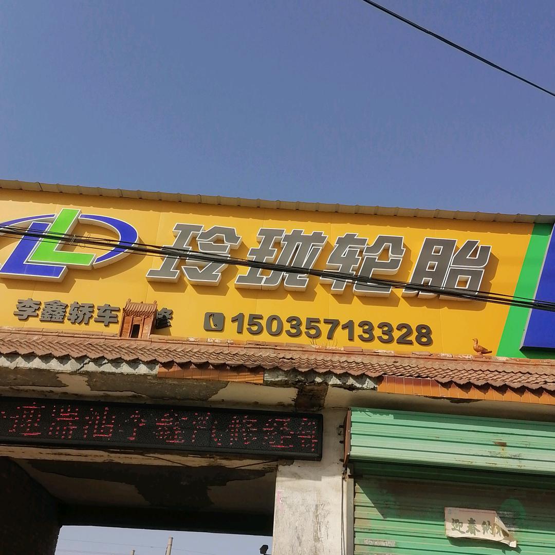 李鑫轿车服务中心