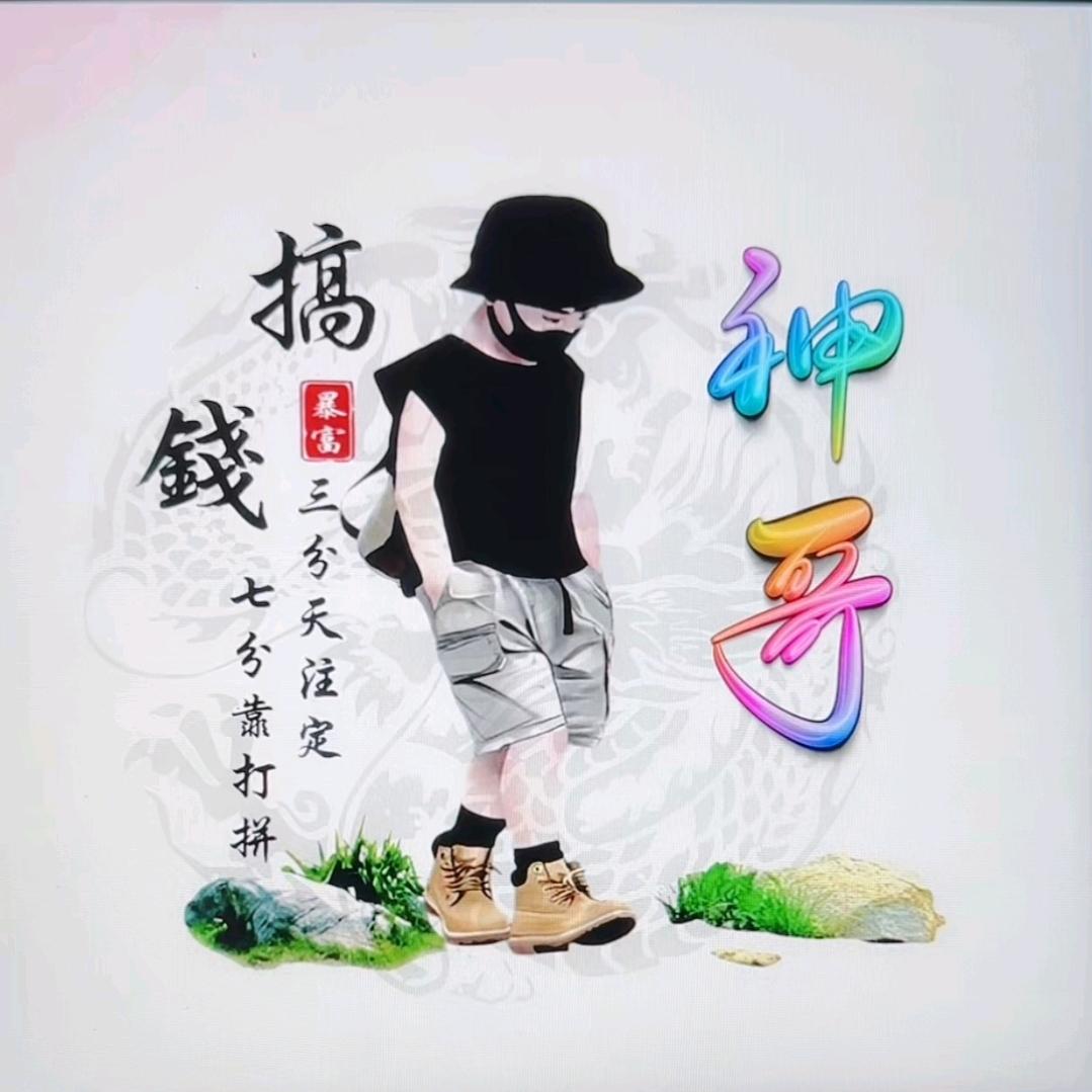 ╭(╯队ε长╰)╮农村人☜