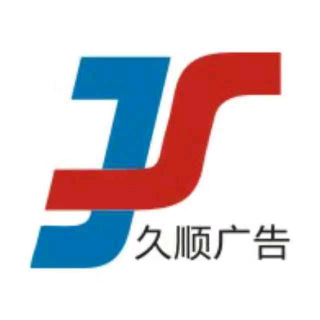 久顺文化