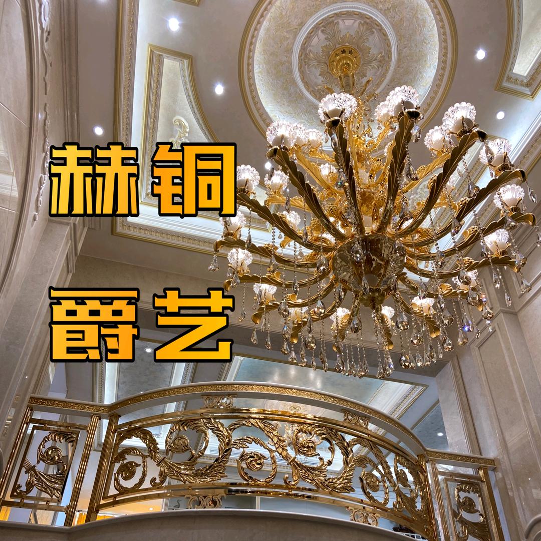 赫爵铜艺（别墅楼梯）