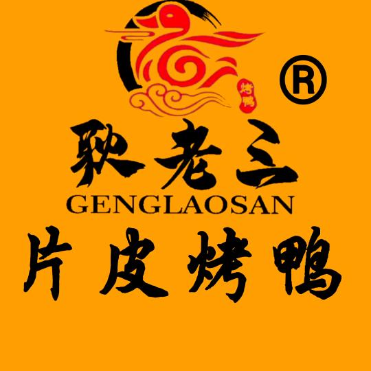 耿老三北京烤鸭《中山总店》