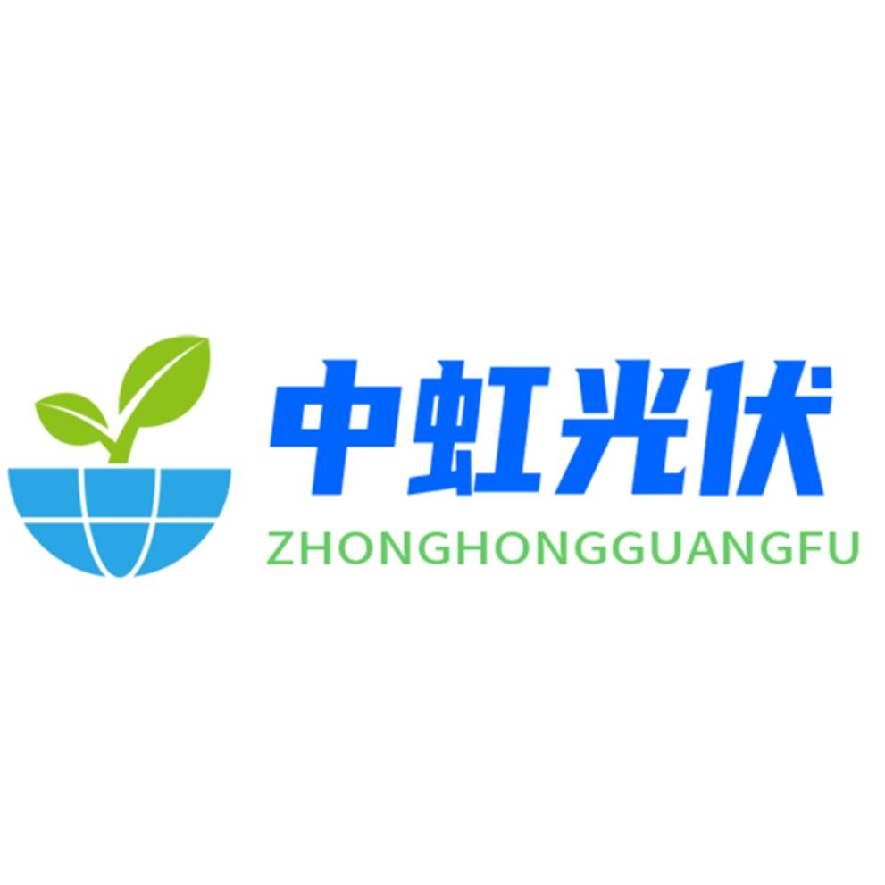 中虹合盛新能源