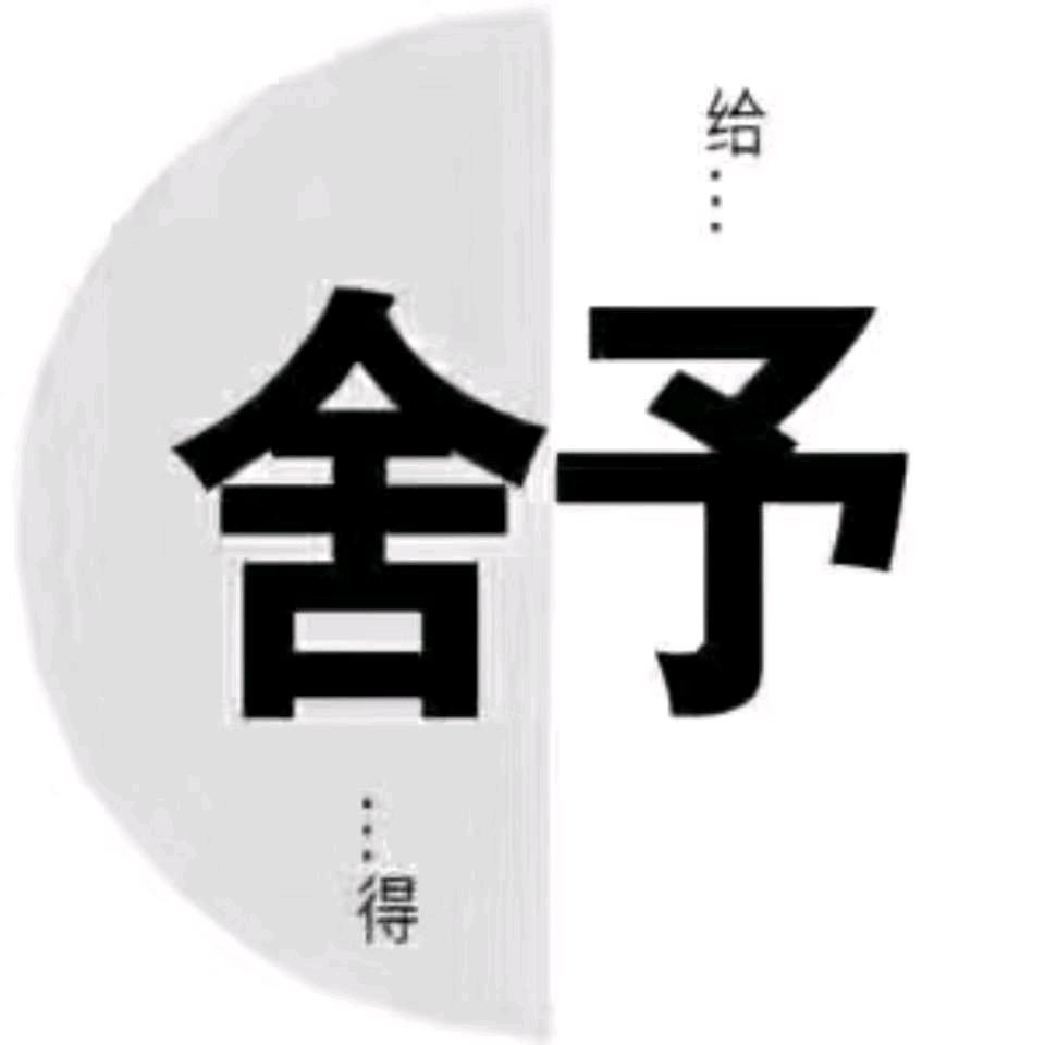 舍得给予.