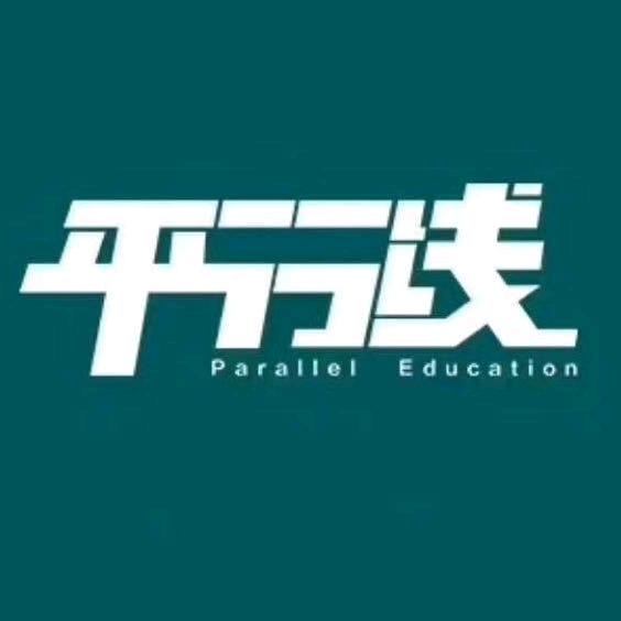 西安平行线