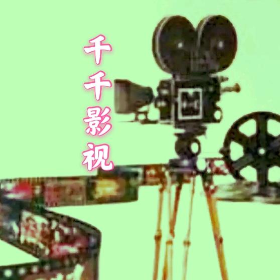千千影视