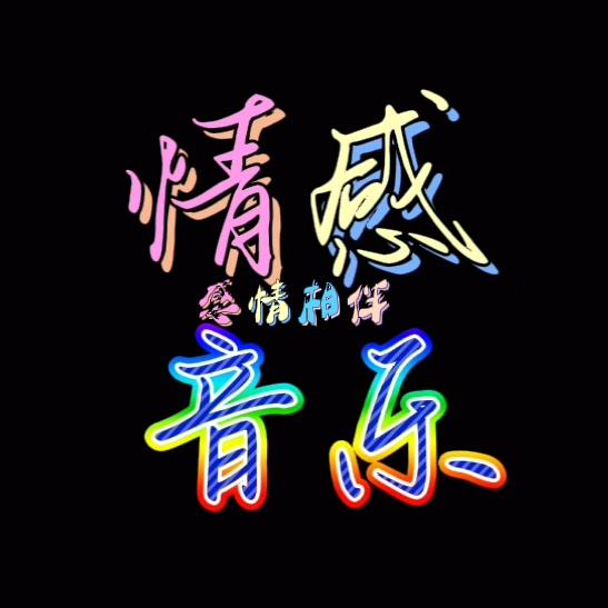 情感音乐欣赏