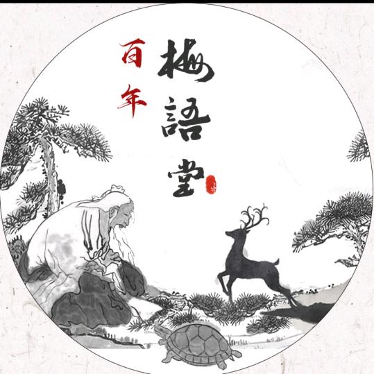 百年梅语堂