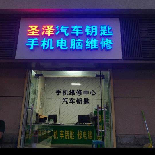 圣泽