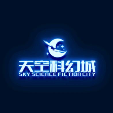 泉州天空科幻城