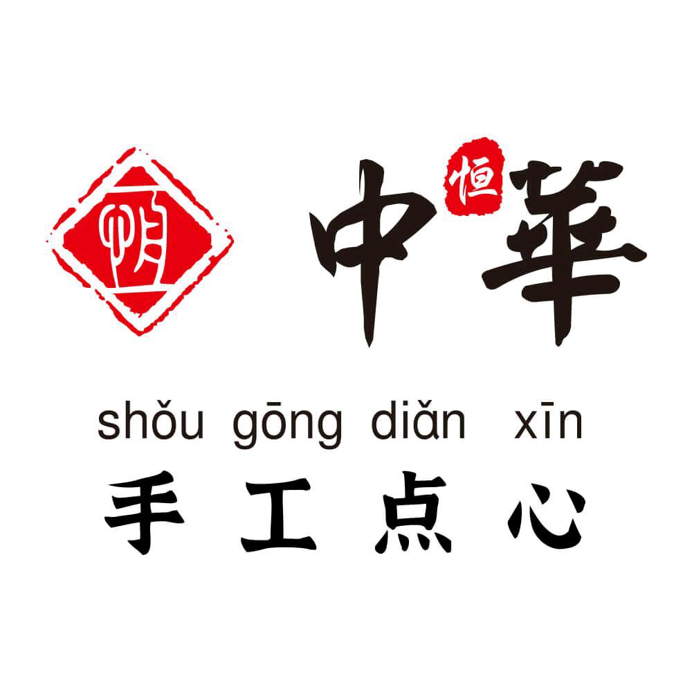 中恒华手工点心