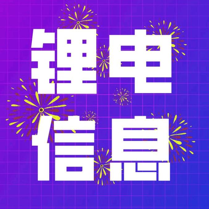 锂电信息