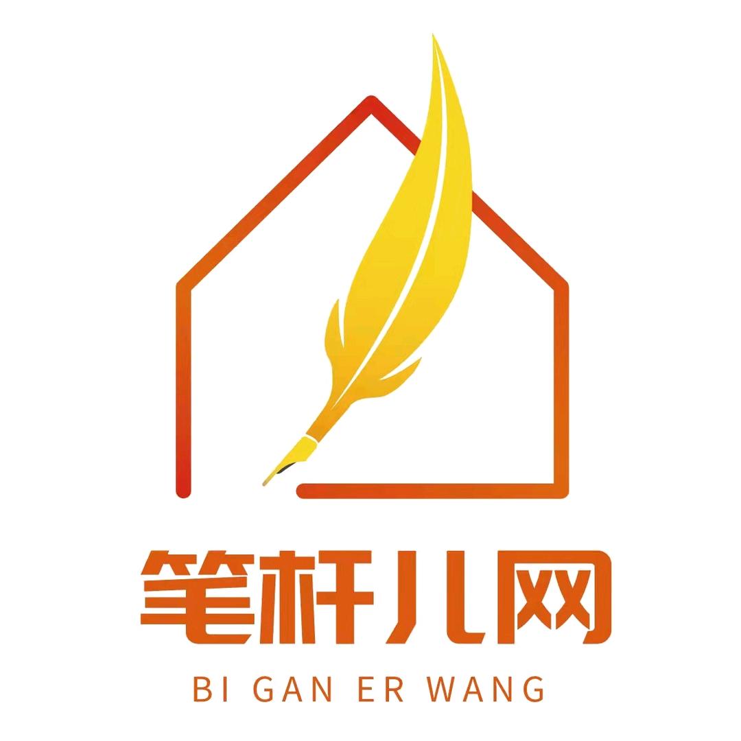 笔杆儿网