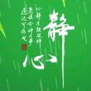 心静