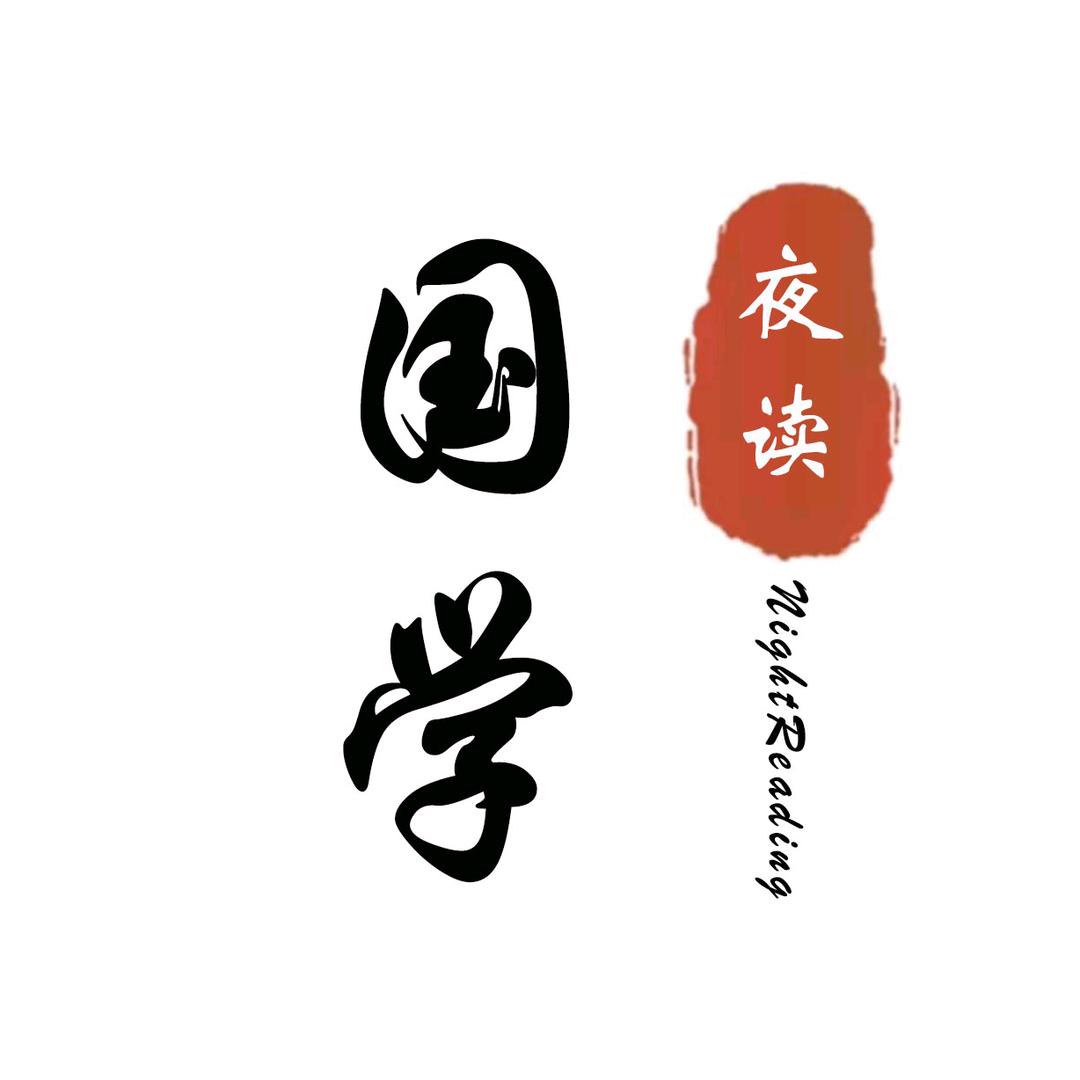 夜读