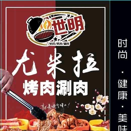 回民区尤米拉烤肉店