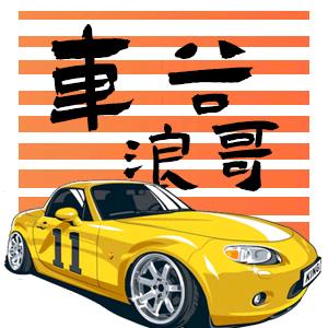 车谷浪哥
