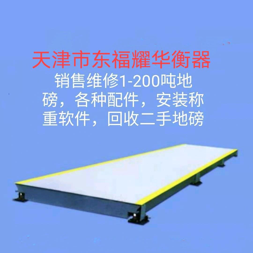天津销售维修1-200吨地磅
