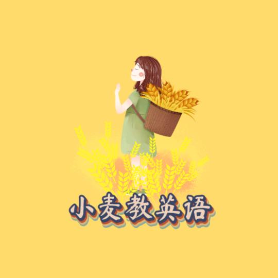 小麦教英语
