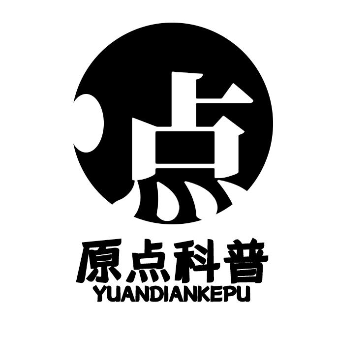 原点科普
