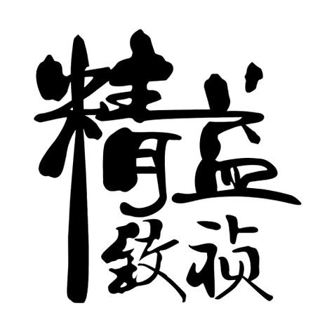 精益眼镜（武青北路店）