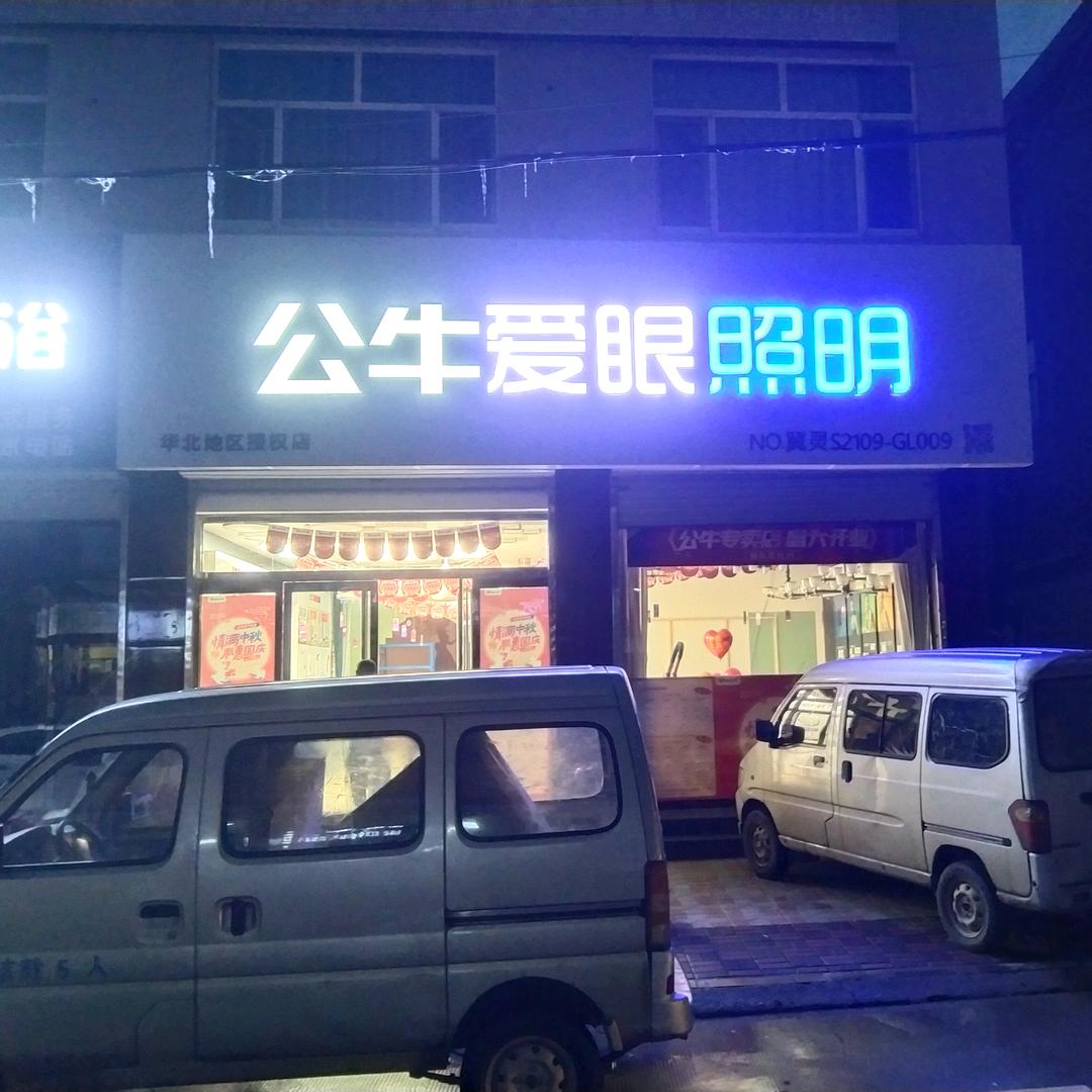 公牛装饰开关，爱眼照明灵寿县运营中心