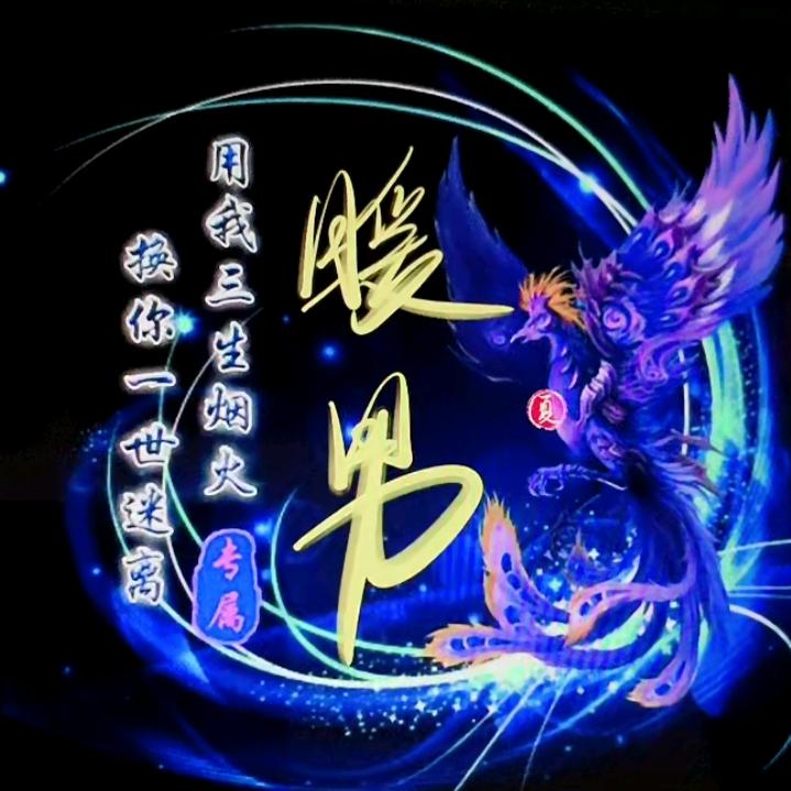 ༺❀暖男༒开心果❀༻