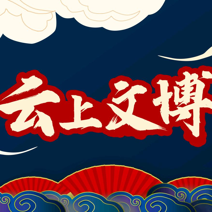 云上文博