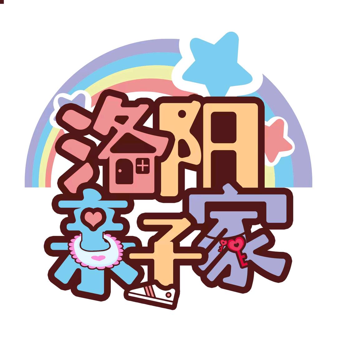 洛阳亲子家