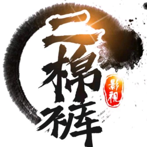 二棉裤说剧