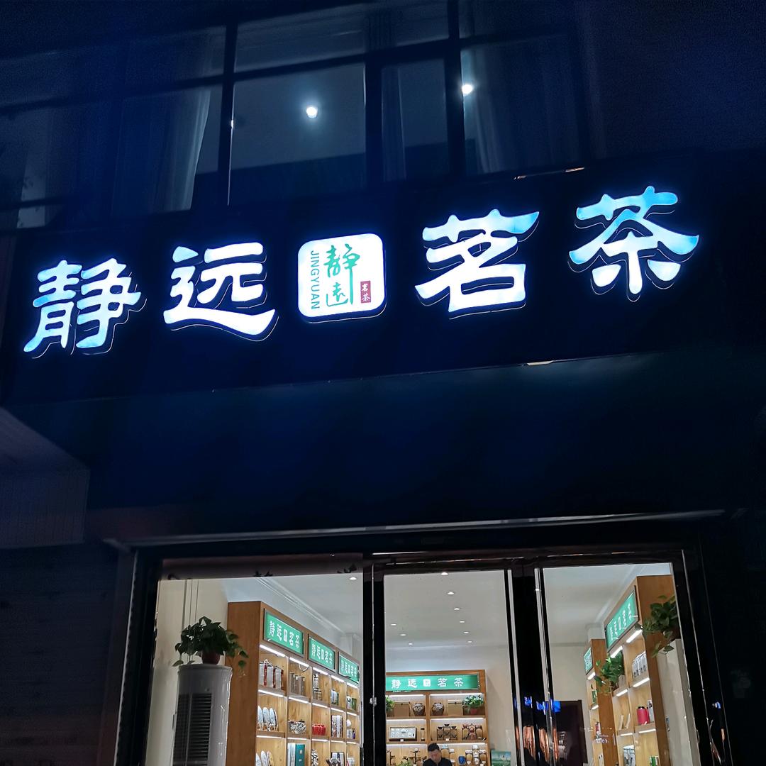 静远茗茶