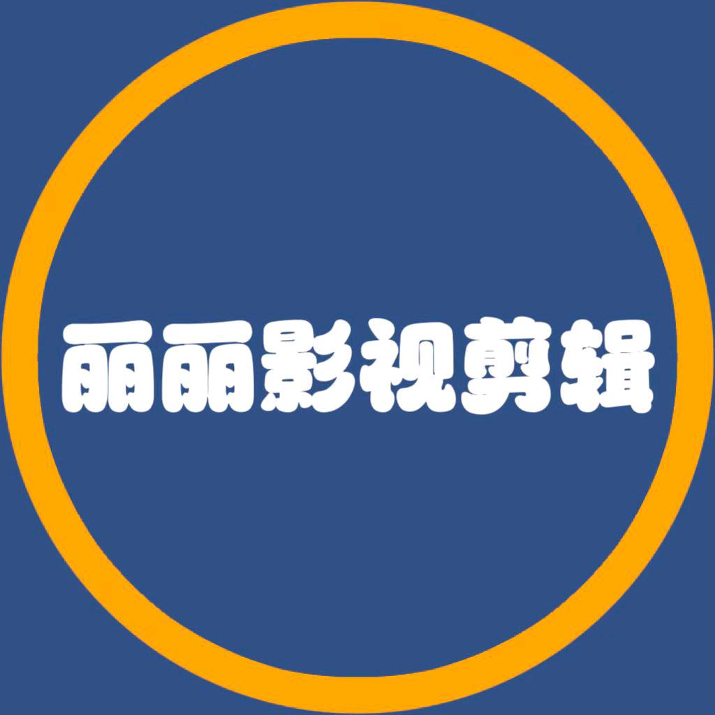 丽丽影视剪辑🎬