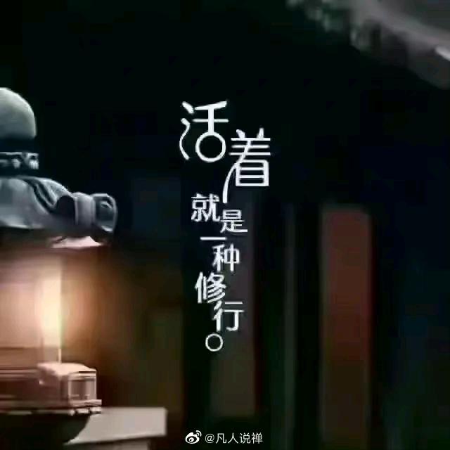 人生是一场修行