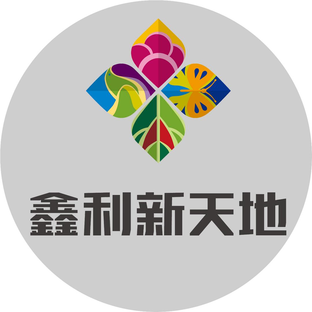 鑫利新天地