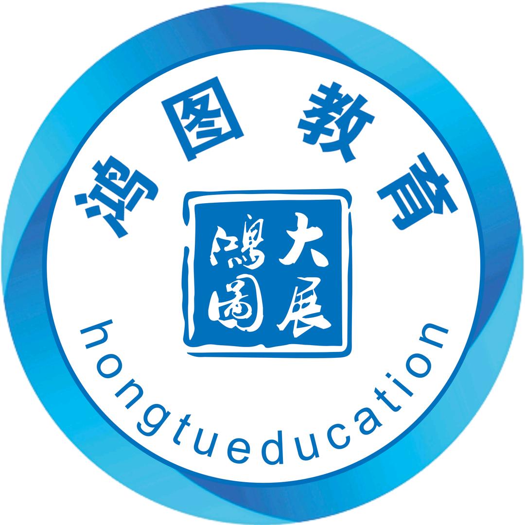 通辽鸿图公考