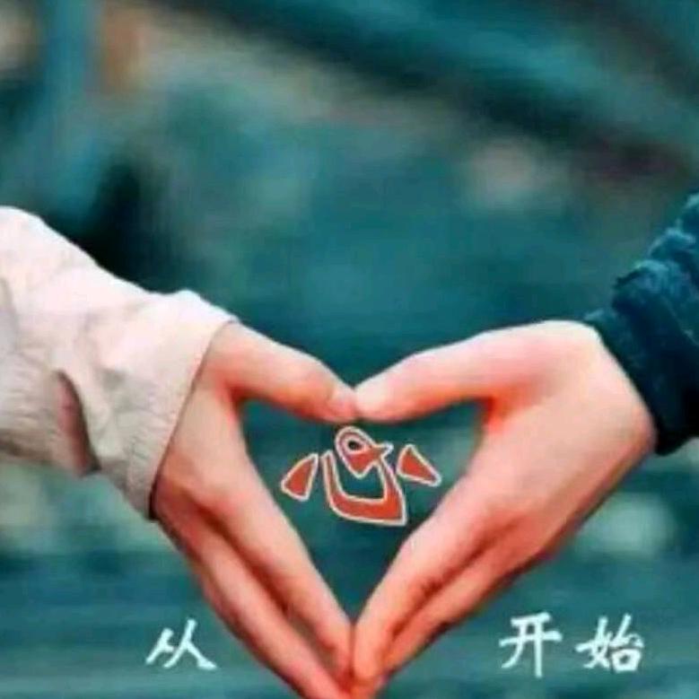 真爱永恒。