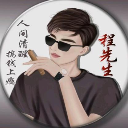 程先生