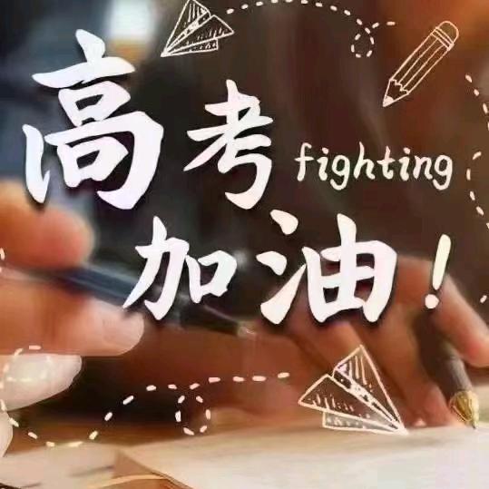 高考志愿填报王老师
