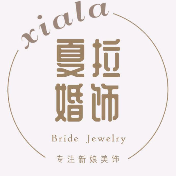 夏拉婚饰