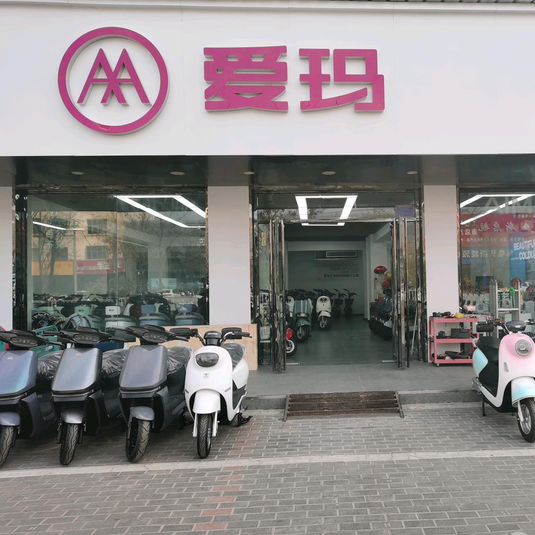 中卫爱玛电动车（东街总店）