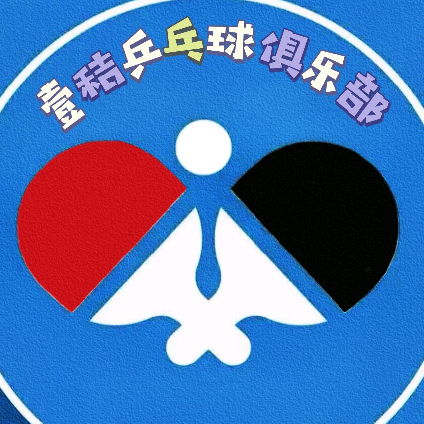壹秸乒乓球俱乐部