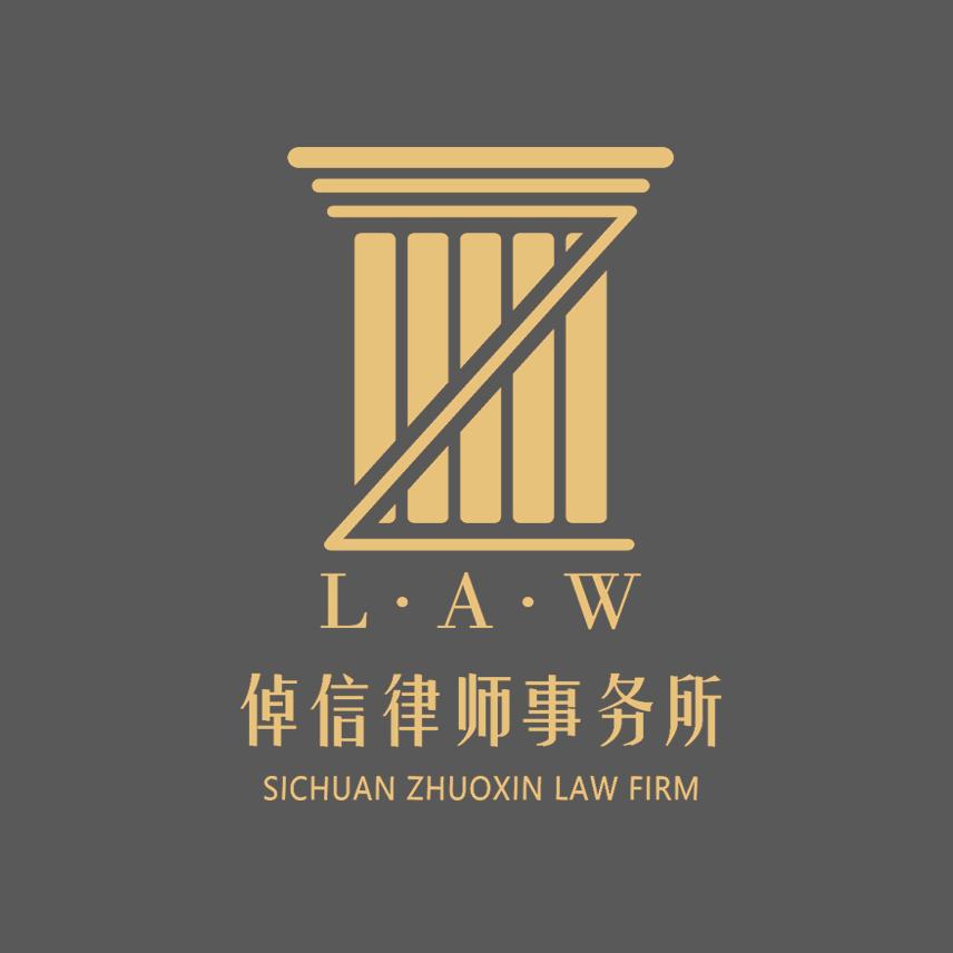 倬信律师事务所