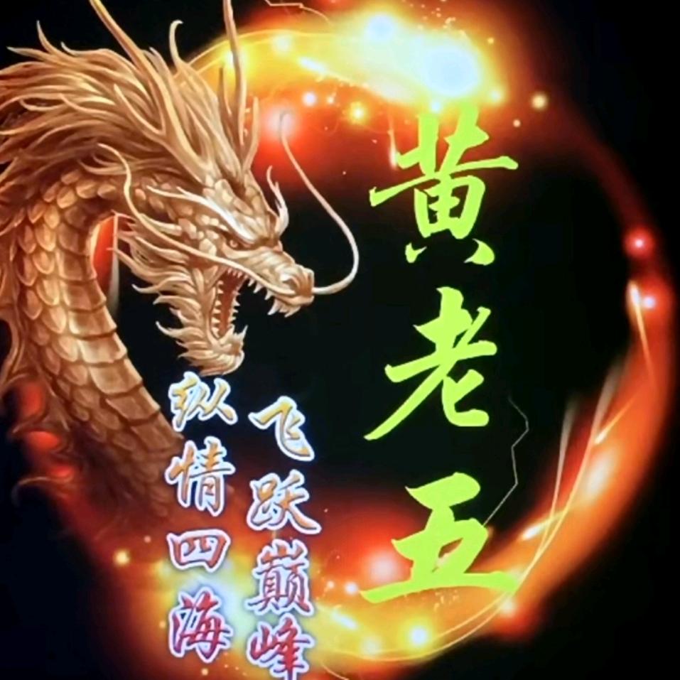 贫穷的黄老五