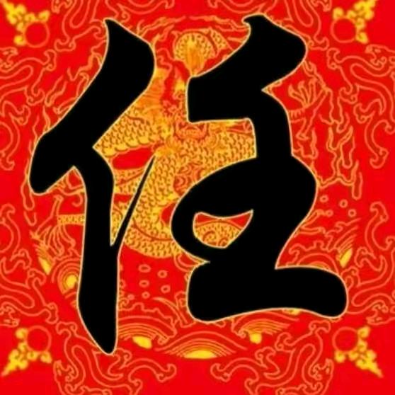 任高产